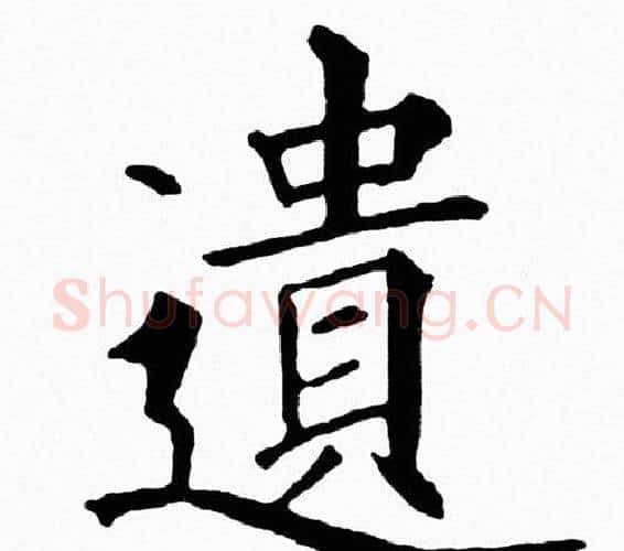 遺字黄自元毛笔楷书书法写法,摘自黄自元毛笔楷书书法作品