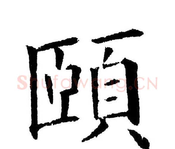 頤字黄自元毛笔楷书书法写法,摘自黄自元毛笔楷书书法作品