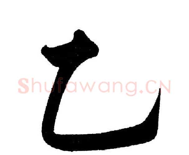 乙字黄自元毛笔楷书书法写法,摘自黄自元毛笔楷书书法作品