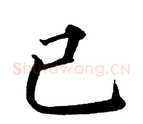 已字黄自元毛笔楷书书法写法,摘自黄自元毛笔楷书书法作品