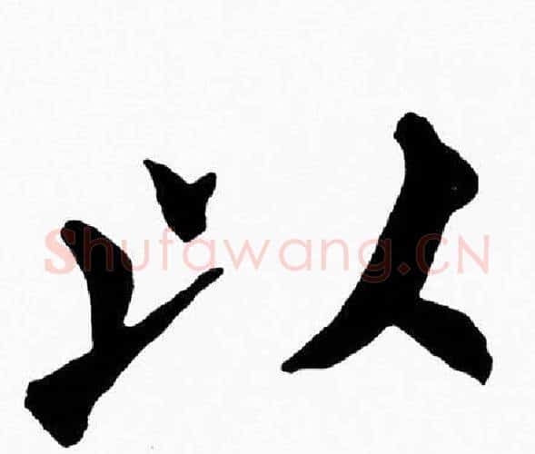 以字黄自元毛笔楷书书法写法,摘自黄自元毛笔楷书书法作品