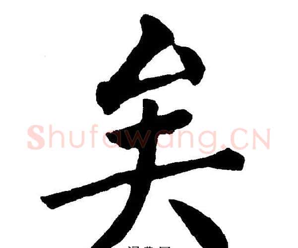 矣字黄自元毛笔楷书书法写法,摘自黄自元毛笔楷书书法作品