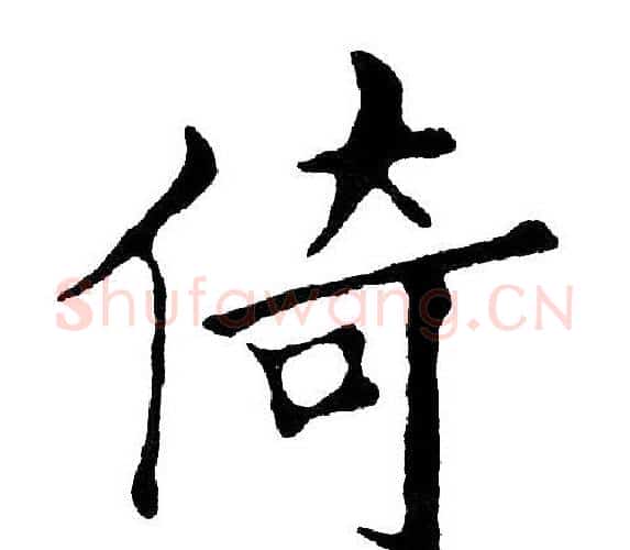 倚字黄自元毛笔楷书书法写法,摘自黄自元毛笔楷书书法作品