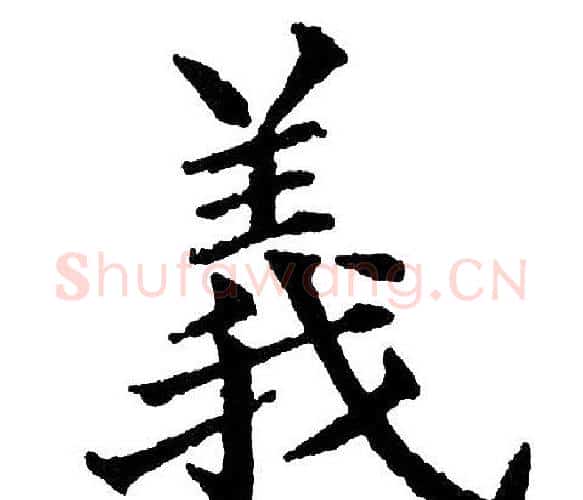 义字黄自元毛笔楷书书法写法,摘自黄自元毛笔楷书书法作品