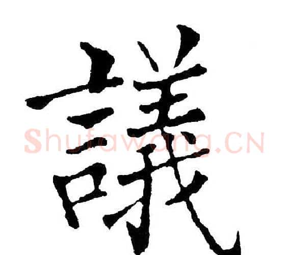 议字黄自元毛笔楷书书法写法,摘自黄自元毛笔楷书书法作品