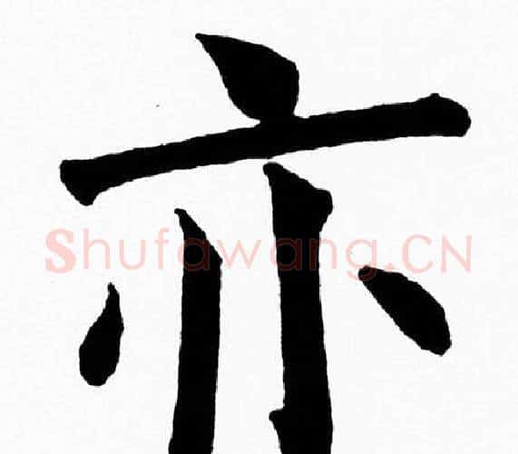 亦字黄自元毛笔楷书书法写法,摘自黄自元毛笔楷书书法作品
