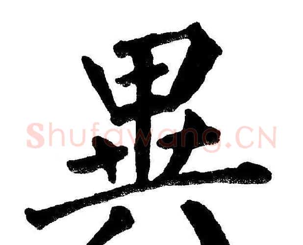 异字黄自元毛笔楷书书法写法,摘自黄自元毛笔楷书书法作品