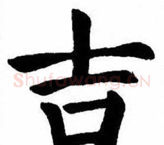 吉字刘炳森毛笔楷书书法写法,摘自刘炳森毛笔楷书书法作品
