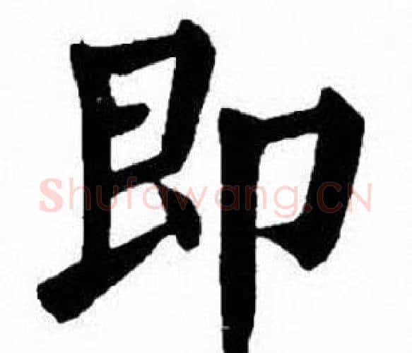 即字刘炳森毛笔楷书书法写法,摘自刘炳森毛笔楷书书法作品