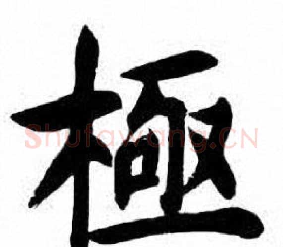極字刘炳森毛笔楷书书法写法,摘自刘炳森毛笔楷书书法作品