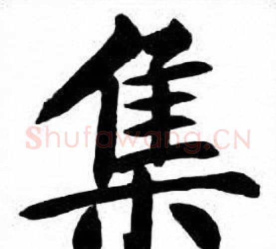 集字刘炳森毛笔楷书书法写法,摘自刘炳森毛笔楷书书法作品