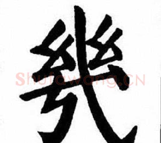 幾字刘炳森毛笔楷书书法写法,摘自刘炳森毛笔楷书书法作品