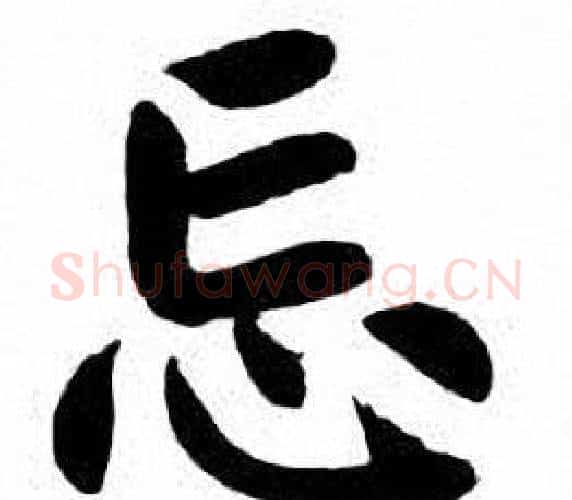 忌字刘炳森毛笔楷书书法写法,摘自刘炳森毛笔楷书书法作品