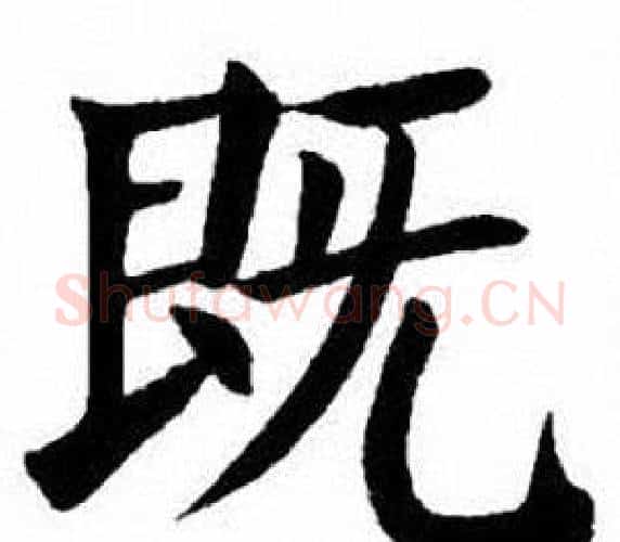 既字刘炳森毛笔楷书书法写法,摘自刘炳森毛笔楷书书法作品