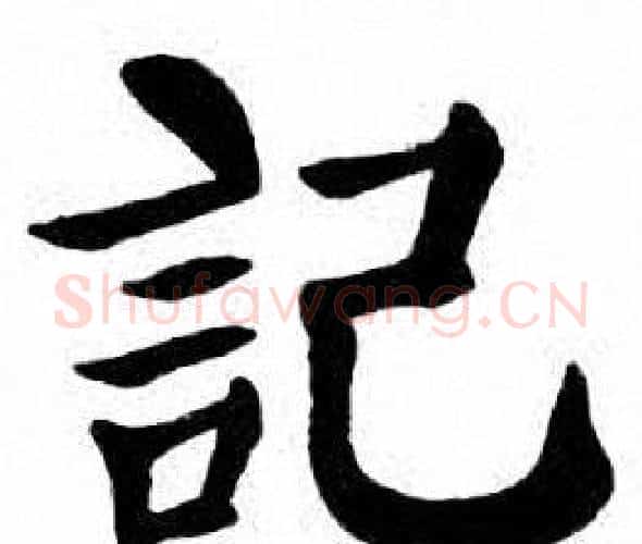 記字刘炳森毛笔楷书书法写法,摘自刘炳森毛笔楷书书法作品