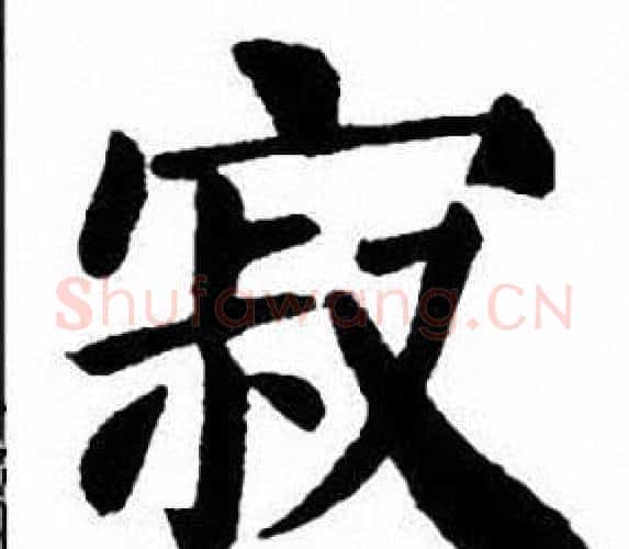 寂字刘炳森毛笔楷书书法写法,摘自刘炳森毛笔楷书书法作品