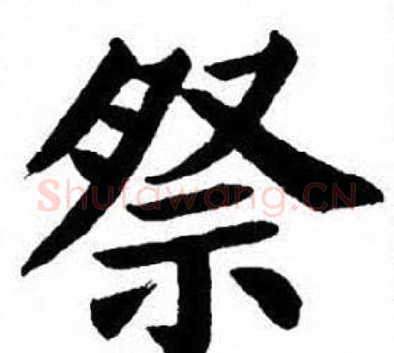 祭字刘炳森毛笔楷书书法写法,摘自刘炳森毛笔楷书书法作品