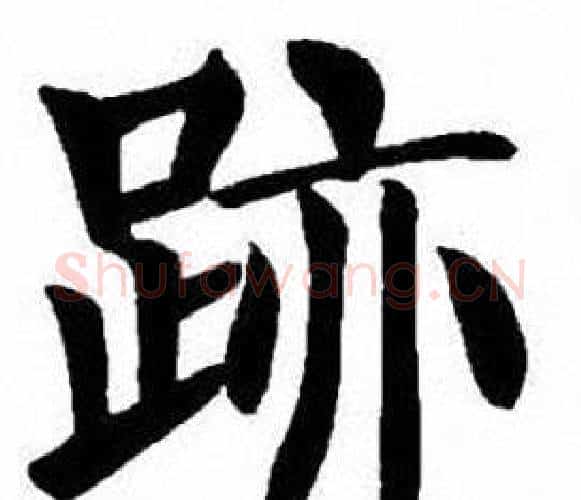 跡字刘炳森毛笔楷书书法写法,摘自刘炳森毛笔楷书书法作品