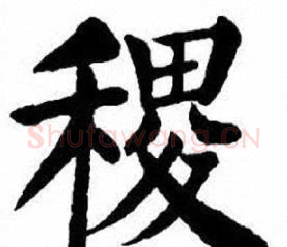 稷字刘炳森毛笔楷书书法写法,摘自刘炳森毛笔楷书书法作品
