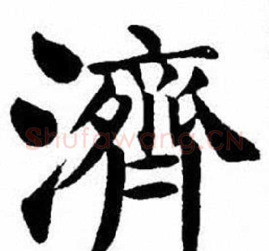 濟字刘炳森毛笔楷书书法写法,摘自刘炳森毛笔楷书书法作品