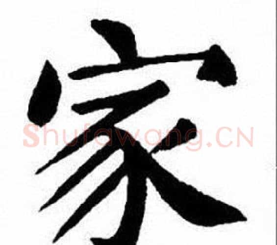 家字刘炳森毛笔楷书书法写法,摘自刘炳森毛笔楷书书法作品
