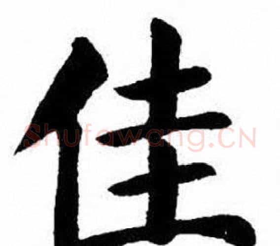 佳字刘炳森毛笔楷书书法写法,摘自刘炳森毛笔楷书书法作品