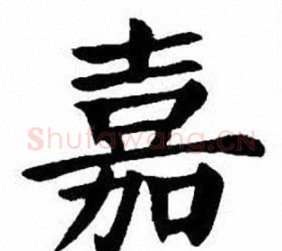 嘉字刘炳森毛笔楷书书法写法,摘自刘炳森毛笔楷书书法作品