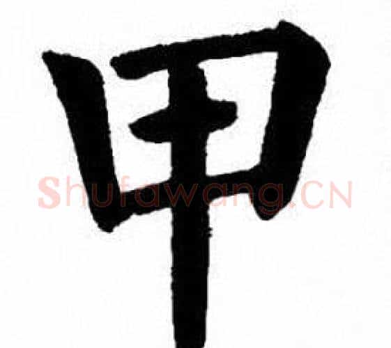 甲字刘炳森毛笔楷书书法写法,摘自刘炳森毛笔楷书书法作品