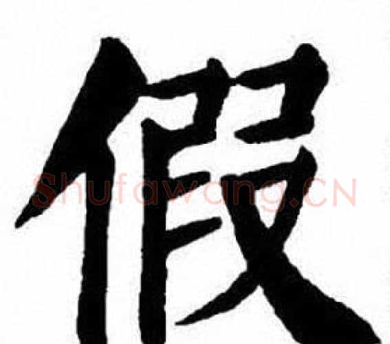 假字刘炳森毛笔楷书书法写法,摘自刘炳森毛笔楷书书法作品