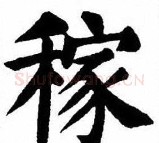 稼字刘炳森毛笔楷书书法写法,摘自刘炳森毛笔楷书书法作品
