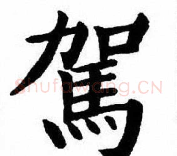 駕字刘炳森毛笔楷书书法写法,摘自刘炳森毛笔楷书书法作品