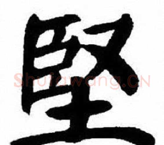 堅字刘炳森毛笔楷书书法写法,摘自刘炳森毛笔楷书书法作品