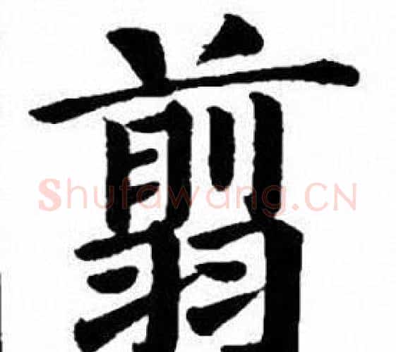 翦字刘炳森毛笔楷书书法写法,摘自刘炳森毛笔楷书书法作品