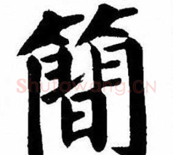 簡字刘炳森毛笔楷书书法写法,摘自刘炳森毛笔楷书书法作品