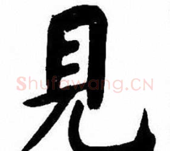 見字刘炳森毛笔楷书书法写法,摘自刘炳森毛笔楷书书法作品