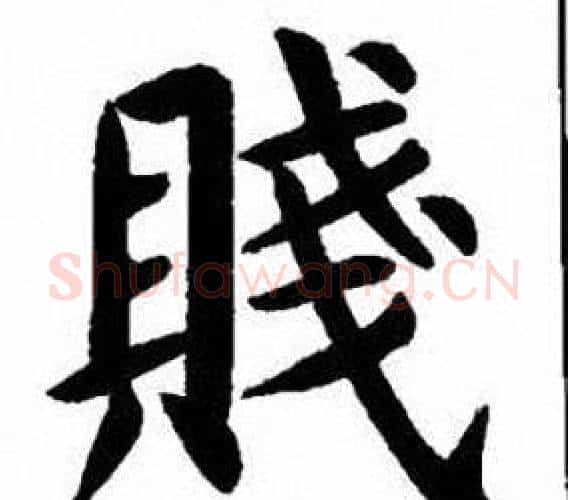 賤字刘炳森毛笔楷书书法写法,摘自刘炳森毛笔楷书书法作品