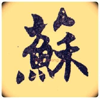 苏毛笔楷书写法,摘自清赵之谦楷书南唐四百九十六字册