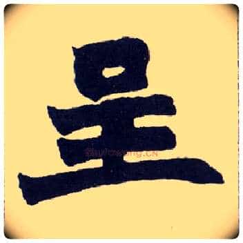 呈毛笔楷书写法,摘自清赵之谦楷书南唐四百九十六字册