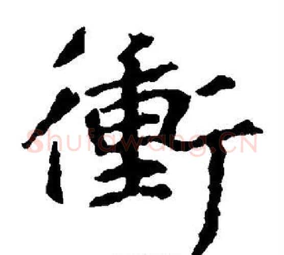 冲字王羲之毛笔楷书写法,摘自王羲之毛笔楷书作品