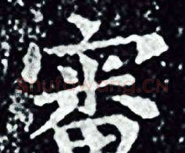 審字王羲之毛笔小楷写法,摘自王羲之毛笔小楷作品