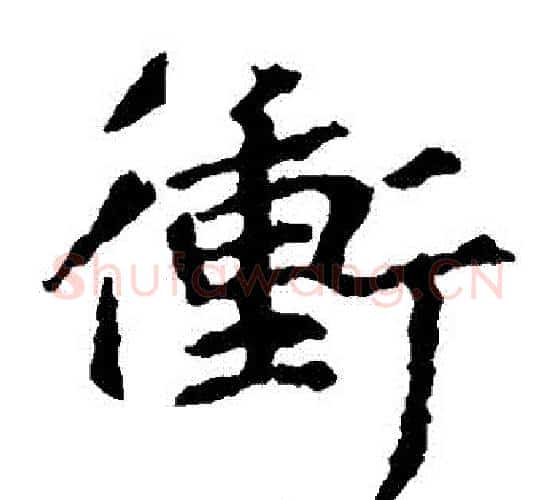 衝字王羲之毛笔楷书写法,摘自王羲之毛笔楷书作品