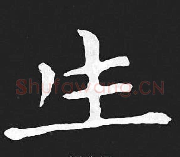 生字王羲之毛笔小楷写法,摘自王羲之毛笔小楷作品