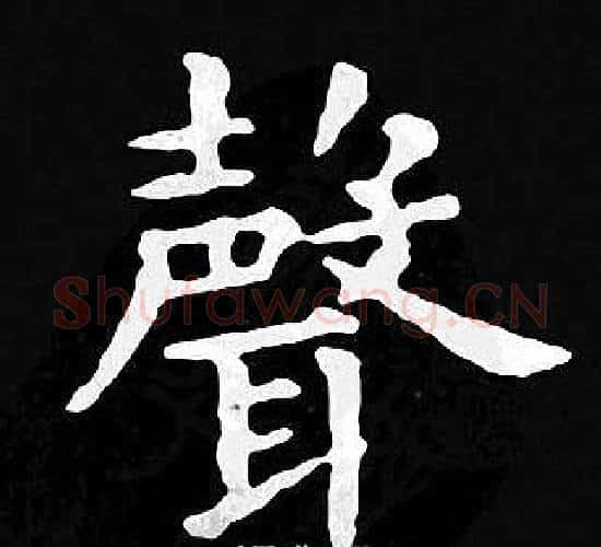 聲字王羲之毛笔小楷写法,摘自王羲之毛笔小楷作品
