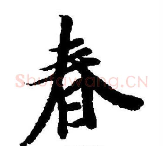春字王羲之毛笔楷书写法,摘自王羲之毛笔楷书作品