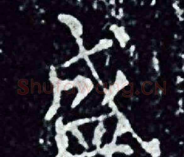 盛字王羲之毛笔小楷写法,摘自王羲之毛笔小楷作品