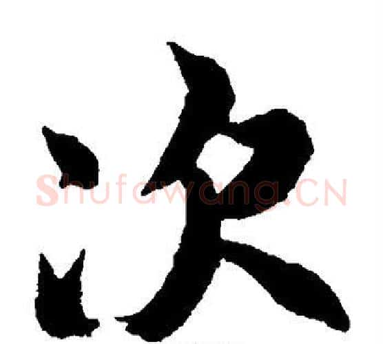 次字王羲之毛笔楷书写法,摘自王羲之毛笔楷书作品