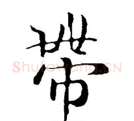 带字王羲之毛笔楷书写法,摘自王羲之毛笔楷书作品