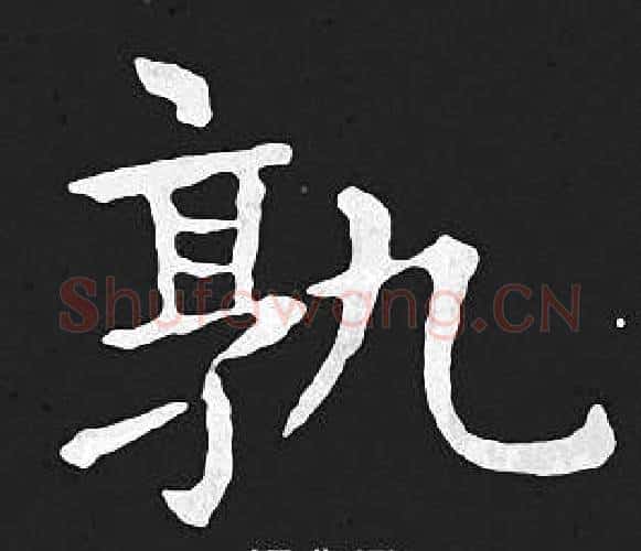 孰字王羲之毛笔小楷写法,摘自王羲之毛笔小楷作品