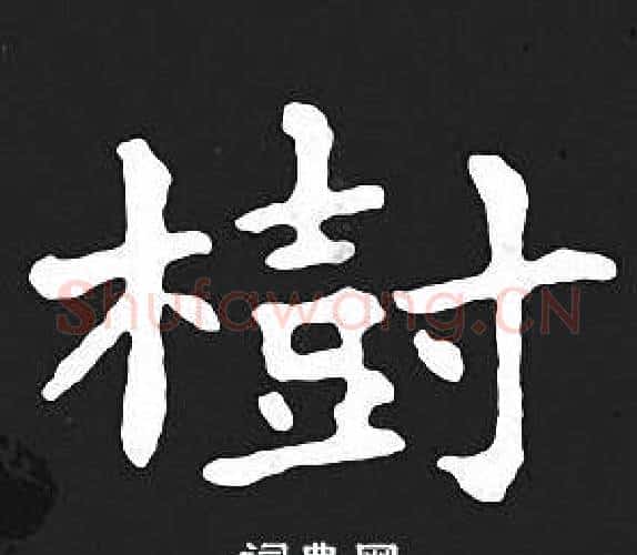 樹字王羲之毛笔小楷写法,摘自王羲之毛笔小楷作品