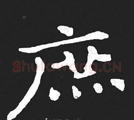 庶字王羲之毛笔小楷写法,摘自王羲之毛笔小楷作品